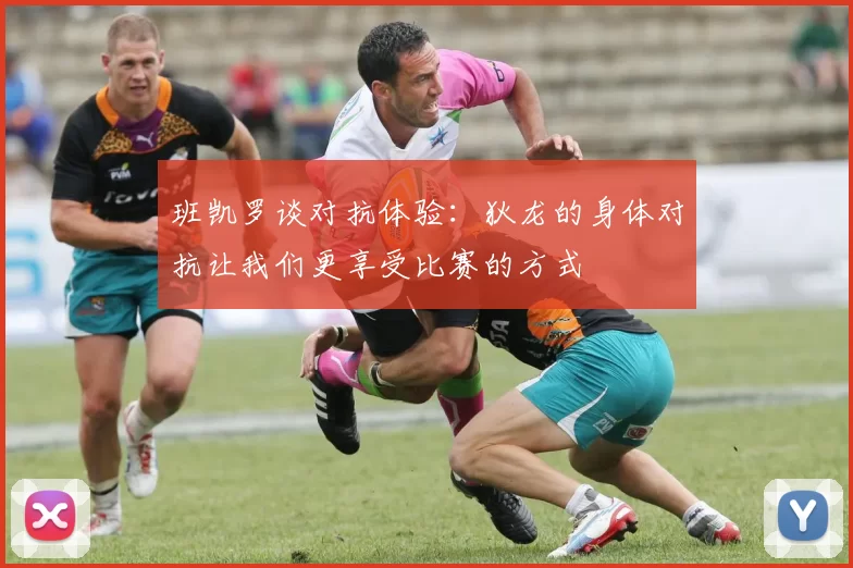 班凯罗谈对抗体验：狄龙的身体对抗让我们更享受比赛的方式