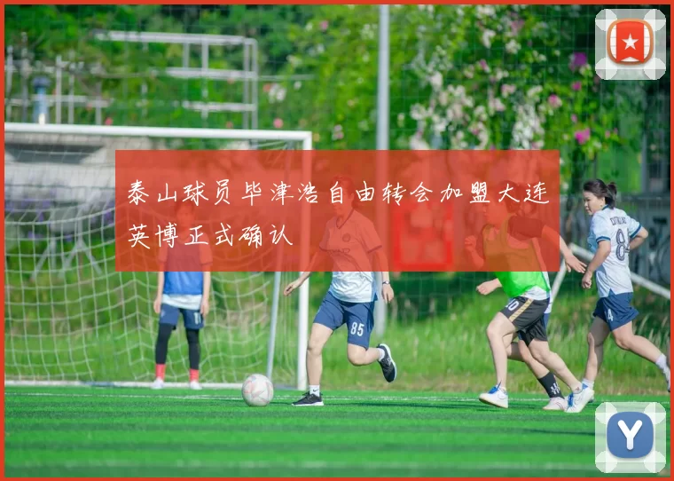 泰山球员毕津浩自由转会加盟大连英博正式确认