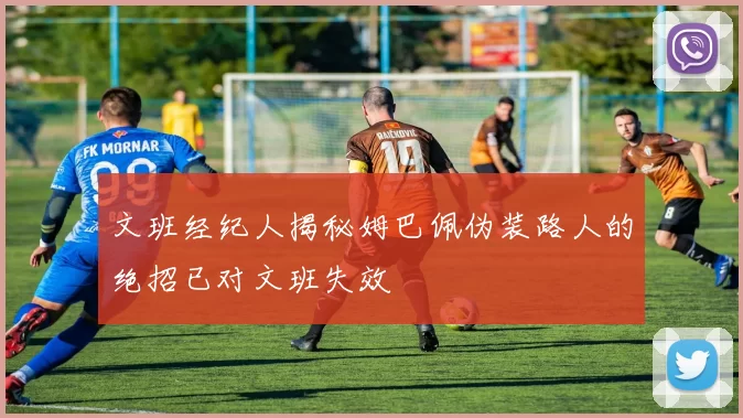 文班经纪人揭秘姆巴佩伪装路人的绝招已对文班失效