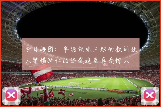 今日趣图：半场领先三球的教训让人警惕拜仁的逆袭速度真是惊人