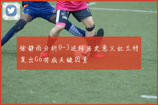 徐静雨分析0-3逆转历史意义杜兰特复出G6将成关键因素