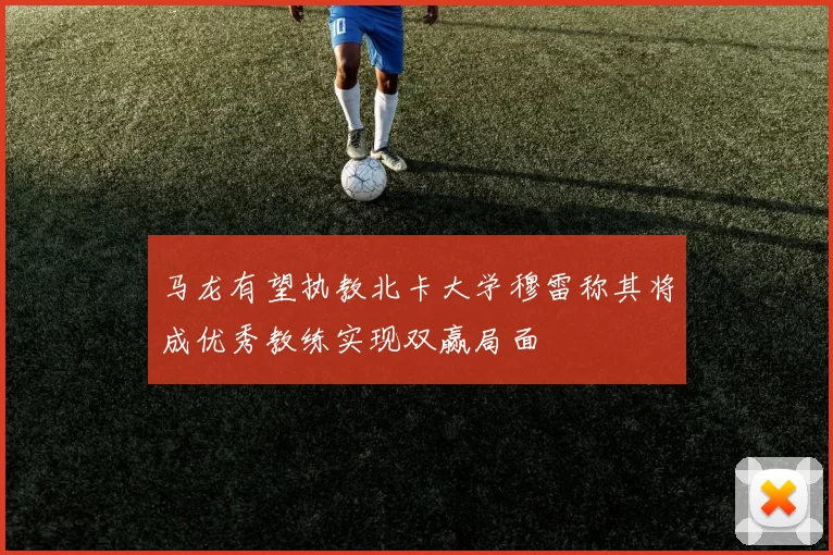 马龙有望执教北卡大学穆雷称其将成优秀教练实现双赢局面